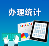 辦理統計